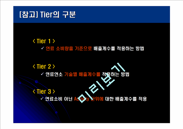 [세미나] 온실가스 배출량 산정방법 - 강의자료.ppt